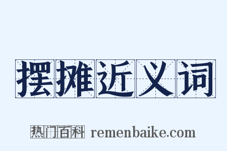 摆摊近义词是什么意思的图片